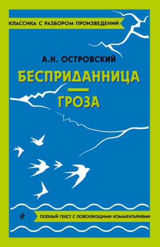 Александр Островский. Бесприданница. Гроза. Полный текст с поясняющими комментариями