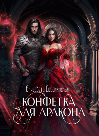 Обложка книги «Конфетка для дракона»