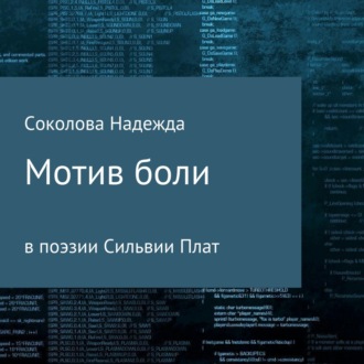 Обложка книги «Мотив боли в поэзии Сильвии Плат»