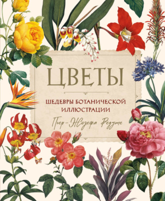 Обложка книги «Цветы. Шедевры ботанической иллюстрации Пьер-Жозефа Редуте»