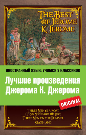 Обложка книги «Лучшие произведения Джерома К. Джерома / The Best of Jerome K. Jerome»