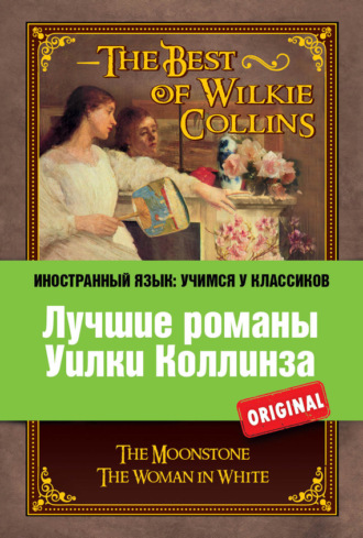 Обложка книги «Лучшие романы Уилки Коллинза / The Best of Wilkie Collins»