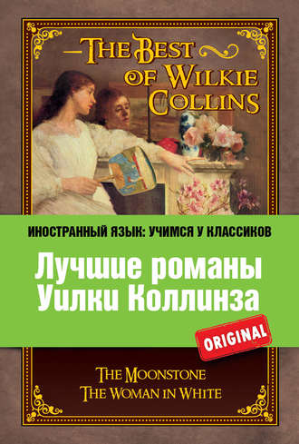 Уилки Коллинз. Лучшие романы Уилки Коллинза / The Best of Wilkie Collins