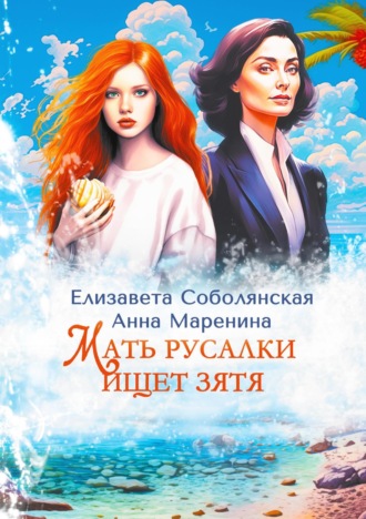 Обложка книги «Мать русалки ищет зятя»