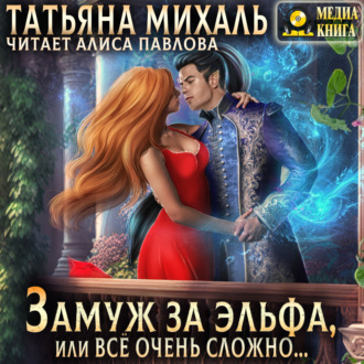 Обложка книги «Замуж за эльфа, или Всё очень сложно…»