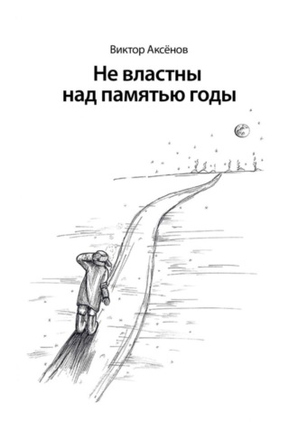 Обложка книги «Не властны над памятью годы»