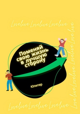 Обложка книги «Поменяй свою жизнь в лучшую сторону»
