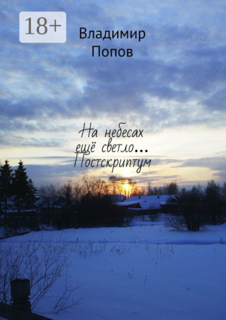 Владимир Попов. На небесах ещё светло… Постскриптум