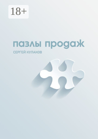 Обложка книги «Пазлы продаж»
