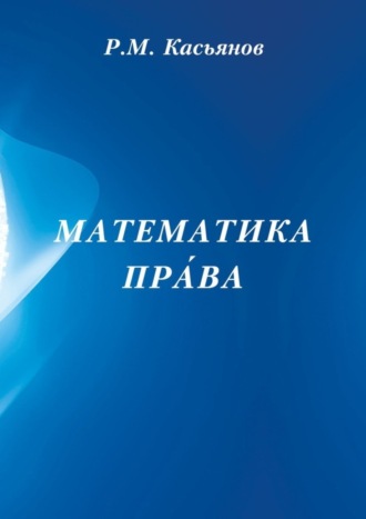 Обложка книги «Математика пра́ва»