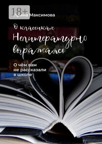 Обложка книги «Нелитературно выражаясь. О чем вам не рассказали в школе»