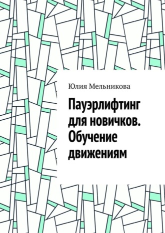 Обложка книги «Пауэрлифтинг для новичков. Обучение движениям»