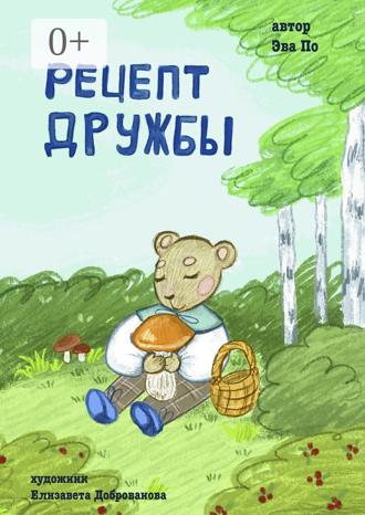 Обложка книги «Рецепт Дружбы. От медвежонка»