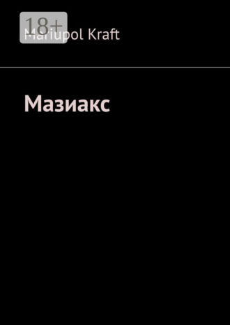 Обложка книги «Мазиакс»