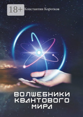 Обложка книги «Волшебники квантового мира»