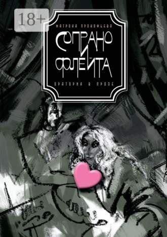 Обложка книги «Сопрано и флейта. Оратория в прозе»