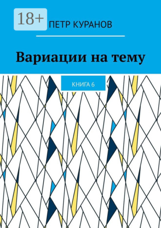 Обложка книги «Вариации на тему. Книга 6»