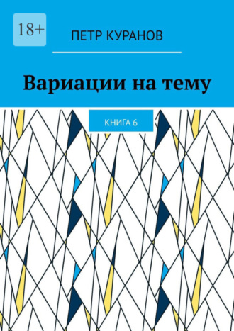 Петр Куранов. Вариации на тему. Книга 6