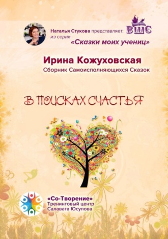 Обложка книги «В поисках счастья. Сборник самоисполняющихся сказок»