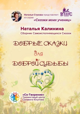 Обложка книги «Добрые сказки для доброй судьбы. Сборник Самоисполняющихся Сказок»
