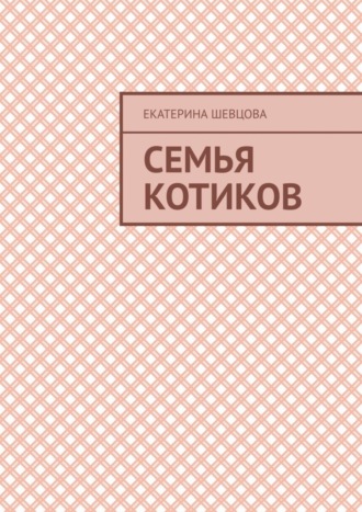 Обложка книги «Семья котиков»