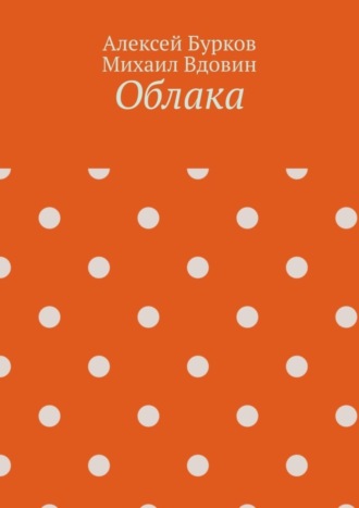 Алексей Сергеевич Бурков. Облака