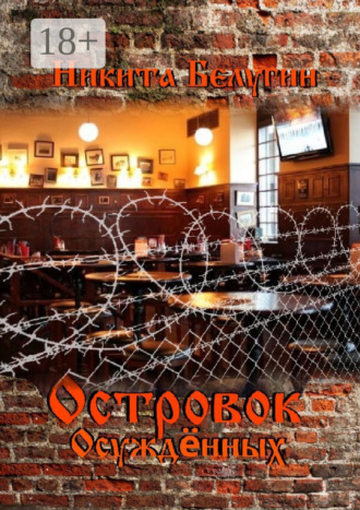 Обложка книги «Островок осуждённых»