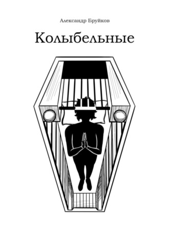 Обложка книги «Колыбельные»