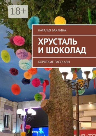 Обложка книги «Хрусталь и шоколад. Короткие рассказы»