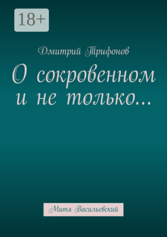 Обложка книги «О сокровенном и не только… Митя Васильевский»