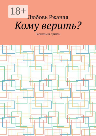 Обложка книги «Кому верить? Рассказы и притчи»