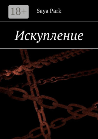 Обложка книги «Искупление»
