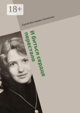 Обложка книги «И биться сердце перестало»
