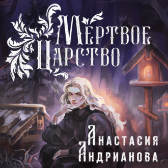 Обложка книги «Мертвое Царство»