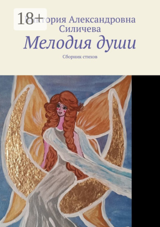 Обложка книги «Мелодия души. Сборник стихов»
