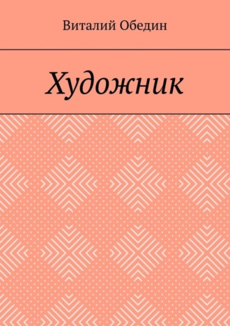 Обложка книги «Художник»