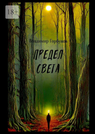 Обложка книги «Предел света»