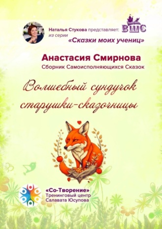 Обложка книги «Волшебный сундучок старушки-сказочницы. Сборник Самоисполняющихся Сказок»