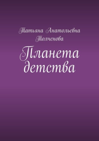 Обложка книги «Планета детства»