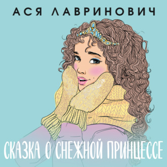 Обложка книги «Сказка о снежной принцессе»