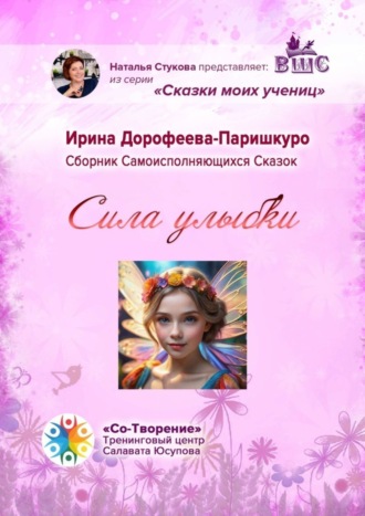 Обложка книги «Сила улыбки. Сборник Самоисполняющихся Сказок»