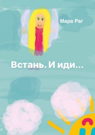 Раг Мара. Встань. И иди…