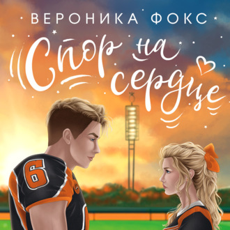Обложка книги «Спор на сердце»