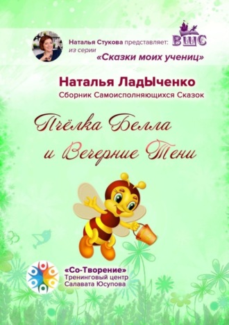 Обложка книги «Пчёлка Белла и Вечерние Тени. Сборник Самоисполняющихся Сказок»