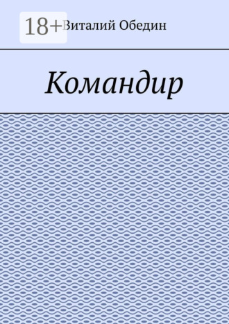 Обложка книги «Командир»