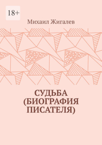 Обложка книги «Судьба (биография писателя)»