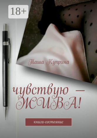 Обложка книги «Чувствую – жива! Книга-состояние»