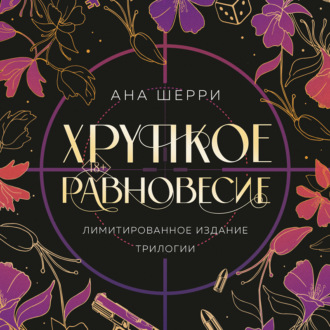 Обложка книги «Хрупкое равновесие + бонус»