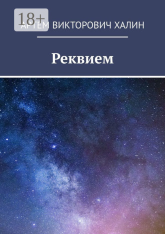 Обложка книги «Реквием»