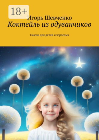 Обложка книги «Коктейль из одуванчиков. Сказка для детей и взрослых»